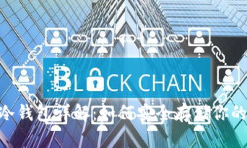 tokenim冷钱包详解：如何安全存储你的数字资产