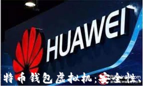 
全面解析比特币钱包虚拟机：安全性、功能与实现