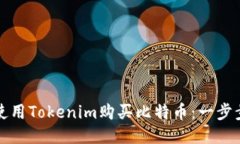 如何使用Tokenim购买比特币：一步步指南
