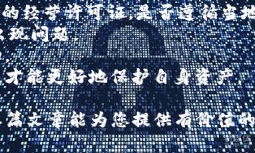   Tokenim受监管吗？全面解析其合规性与风险  / 

 guanjianci Tokenim, 监管, 合规性  /guanjianci 

在当今快速发展的金融科技领域，数字资产交易平台受到越来越多的关注。Tokenim作为一个新兴的数字资产交易平台，吸引了众多用户和投资者的目光。在讨论Tokenim的合规性之前，我们必须首先了解其运营模式以及市场环境。本文将深入解析Tokenim的监管状态、合规性、潜在风险及其应对措施，帮助用户更好地理解这一平台。

Tokenim是什么？
Tokenim是一种基于区块链技术的数字资产交易平台，用户可以在上面进行数字货币的买卖。它为用户提供了一个安全、透明的交易环境，旨在促进数字资产的流通与使用。Tokenim的特点包括用户友好的界面、低交易费用和快速的交易速度。此外，Tokenim还支持多种数字货币，提供多样化的投资选择。

Tokenim的监管现状
关于Tokenim的监管情况，主要取决于其运营所在的国家或地区。在许多国家和地区，数字资产交易平台的监管政策尚不完善，相关法律法规仍在不断演进。然而，部分国家如美国、新加坡和欧盟等已开始对数字货币市场进行更严格的监管，以维护市场秩序和保护投资者。
具体到Tokenim，其是否受监管主要取决于其注册地及运营方式。如果Tokenim在某些国家注册并遵循当地的法律法规，其将受到相应的监管。反之，如果其未能取得合法经营许可或违反当地法律，可能会面临监管机构的调查及处罚。

Tokenim如何应对合规性挑战？
为了确保合规，Tokenim采取多项措施来应对法律法规的挑战。首先，Tokenim会持续关注各国的监管动态，调整其业务策略以适应新的法律要求。例如，在新加坡，Tokenim可能需要注册为数字支付代币服务提供商，并符合反洗钱（AML）和了解客户（KYC）的要求。
其次，Tokenim还可能与专业的法律顾问和合规专家合作，确保其运营符合当地法规。通过完善的合规体系，Tokenim能够降低潜在的法律风险，提高用户对平台的信任度。

Tokenim的风险因素
尽管Tokenim在努力实现合规，但仍然存在一些潜在风险。首先，市场变化可能导致法律法规的调整，从而影响Tokenim的运营策略。例如，一些国家可能会出台更严格的税收政策，影响用户的交易决策和平台的盈利能力。
其次，黑客攻击、网络安全问题也是 Tokenim 必须面对的重要风险。虽然Tokenim在安全性上投入了大量资源，但技术上的漏洞或管理疏忽都可能导致资产损失，严重影响用户的信心和平台的声誉。

用户应该如何保障自身权益？
作为平台用户，保证自身权益至关重要。用户应选择具有良好信誉和合规性的交易平台，并仔细阅读平台的用户协议，以了解其权利与义务。同时，用户还应进行有效的风险管理，如不轻信高回报的投资机会、定期检查账户活动等。
另外，采取安全措施也是保护自身资产的方式之一。例如，使用复杂的密码、启用双重身份验证、定期更新账户信息等，都是增强个人安全性的重要措施。

总结
综上所述，Tokenim的监管状况及合规性是一个多维度的课题。虽然它在监管方面面临诸多挑战，但通过合规手段和技术保障，Tokenim逐步建立了相对完善的合规框架。用户在选择使用Tokenim时，要谨慎评估风险，并采取必要的防护措施，以保障自身的投资安全。

相关问题
ol
liTokenim是否有取得相关的牌照？/li
liTokenim采取了哪些具体的合规措施？/li
li在数字资产交易领域，监管的趋势是什么？/li
liTokenim的安全性如何保障？/li
li用户在使用Tokenim时应注意哪些事项？/li
/ol

问题一：Tokenim是否有取得相关的牌照？
Tokenim的牌照情况将直接影响其合规性和用户的投资信心。对于任何一个数字资产交易平台而言，获得相关监管机构的许可和牌照是其运营的重要标志之一。Tokenim是否取得相关的牌照，主要取决于其注册地和运营模式。
以欧盟国家为例，Tokenim若打算在这些市场展开业务，必须遵循《反洗钱指令》（AMLD）等法律法规，申请办理相应的合规牌照。而在一些监管相对宽松的市场，Tokenim或许能迅速启动业务，但仍然需要注意法律合规问题。
为了真正确保平台的合规性，Tokenim应定期向监管机构提交审核报告，并配合相关合规审查。因此，用户在选择Tokenim进行交易前，了解其牌照情况显得尤为重要，通过透明的信息披露，增强对平台的信任。

问题二：Tokenim采取了哪些具体的合规措施？
为了确保合规运营，Tokenim在多个方面采取了具体的合规措施。首先，Tokenim必须制定完善的反洗钱（AML）和了解你的客户（KYC）政策。这些政策是为了防止洗钱和其它非法活动，提高用户身份验证的标准。用户在注册之前，Tokenim会要求提供一些基本的个人信息，并进行相应的身份验证。
其次，Tokenim需要定期进行合规审计。这涉及对其运营流程和合规政策的全面评估，以确保其运营符合当地法律法规。审计由独立的合规公司进行，以保障其公正性。
此外，Tokenim也可能会借助技术手段来加强合规，例如使用区块链技术来追溯交易记录，确保交易透明化，减少操纵交易或调节价格的风险。同时，Tokenim还可能与一些信誉良好的银行或第三方支付平台建立合作关系，提高风险管理能力。

问题三：在数字资产交易领域，监管的趋势是什么？
在过去的几年里，数字资产交易领域的监管趋势逐渐显现出日益严格的态势。各国政府和监管机构愈加意识到数字货币市场的复杂性及其潜在风险，开始制定相应的法律法规，以保护投资者及维护市场秩序。
例如，在日本，该国政府已通过版权法将比特币和其他虚拟货币纳入了监管范围，要求交易平台进行注册并遵循相关法律。而在美国，证券交易委员会（SEC）对数字资产的监管也逐渐加剧。在这个背景下，Tokenim及其他数字资产交易平台需要不断适应新的法律法规，提升合规水平。
此外，随着全球经济一体化的加深，跨国监管合作将成为趋势。各国监管机构将加强信息共享，以打击跨国金融犯罪，并推动国际间的合规标准统一。这一趋势无疑为数字资产市场的健康持续发展奠定了基础。

问题四：Tokenim的安全性如何保障？
安全性是任何数字资产交易平台都必须重视的问题。在Tokenim，平台采取了多种安全措施来保障用户的资金和信息安全。首先，Tokenim在技术层面上使用了加密技术，对用户的交易数据进行加密，确保其在传输过程中的安全性。此外，Tokenim还会将大部分数字资产存储在冷钱包中，以防止黑客攻击。
其次，Tokenim可能会建立多重身份验证（MFA）机制，要求用户在进行交易时提供额外的信息，例如短信验证码或邮箱确认，以增加安全保障。此外，Tokenim还定期对其系统进行安全审计，确保无漏洞可被攻击。
最后，Tokenim还会与安全技术公司合作，不断更新安全防护措施，加强应对可能的网络攻击。数字资产市场的安全性提升，对用户而言是选择使用某个平台的重要考虑因素。

问题五：用户在使用Tokenim时应注意哪些事项？
在使用Tokenim这样的平台进行数字资产交易时，用户应保持谨慎，注意一些关键事项。首先，务必核实Tokenim的合法性和合规性，包括其是否获得相关的经营许可证，是否遵循当地的法律法规等。
其次，用户在注册账户时，建议提供真实的信息并完成身份验证，这样可以提高账户的安全性和疫苗。如果用户的信息不准确，可能会导致提现和交易时出现问题。
此外，用户在进行大额交易时，建议了解市场情况和资产波动，以降低投资风险。另外，通过设置交易限额和止损策略，及时调整交易策略，以应对市场波动。
最重要的是，用户应保持警惕，不要轻信一些不实的投资宣传，避免落入诈骗圈套。宁愿花时间进行充分的市场研究，也不要急于投资。只有通过谨慎行事，才能更好地保护自身资产。

综上所述，Tokenim作为一个数字资产交易平台，其监管合规性是一个复杂的课题。用户在选择平台的同时，也需要了解其潜在的风险和注意事项。希望本篇文章能为您提供有价值的信息，帮助您在数字资产投资中做出明智的决策。