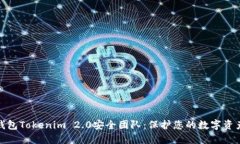 数字钱包Tokenim 2.0安全团队：保护您的数字资产安