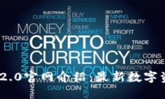 : Tokenim 2.0官网介绍：最新数字资产投资平台