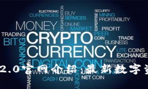 : Tokenim 2.0官网介绍：最新数字资产投资平台