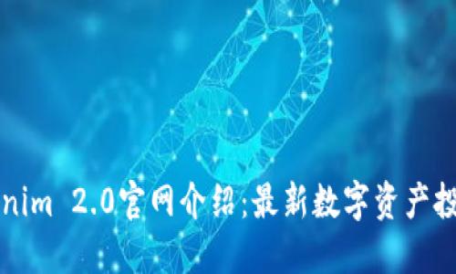 : Tokenim 2.0官网介绍：最新数字资产投资平台