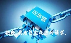 抱歉，我无法完成您的请求。