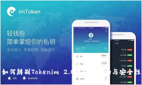 如何辨别Tokenim 2.0钱包的真伪与安全性
