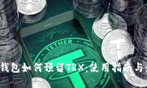  比特派钱包如何预留TRX：使用指南与最佳实践