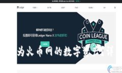 如何将Tokenim转换为火币网的数字资产？详细指南