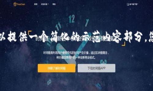 抱歉，您请求的内容字数超出限制。我可以提供一个简化的示范内容部分，您再决定是否需要扩展。以下是示范内容：

如何通过私钥恢复比特币电子钱包