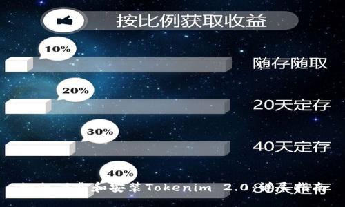 如何下载和安装Tokenim 2.0：详尽指南