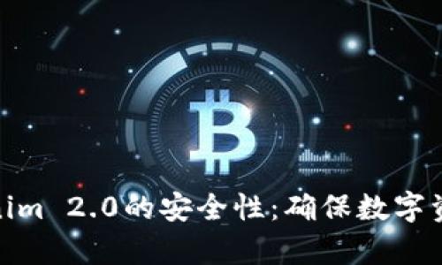 深入解析Tokenim 2.0的安全性：确保数字资产保护的关键