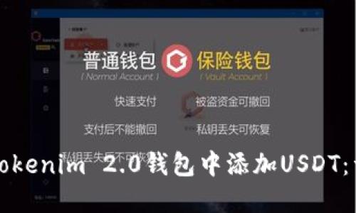 如何在Tokenim 2.0钱包中添加USDT：详细指南