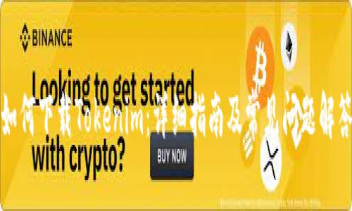 如何下载Tokenim：详细指南及常见问题解答