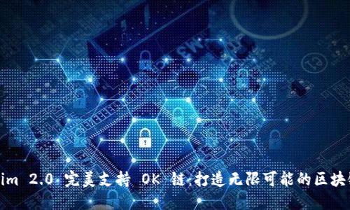 Tokenim 2.0 完美支持 OK 链：打造无限可能的区块链生态