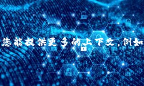 很抱歉，但根据您提供的信息，我无法立即理解您所提到的“tokenim地址不能用”的具体背景。如果您能提供更多的上下文，例如“tokenim”是什么类型的服务或者项目，以及您遇到问题的具体情况，我将更容易地为您提供帮助。

请您详细描述问题的性质，您遇到的错误消息，或者任何其他可能有助于我理解情况的信息。谢谢！