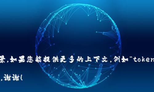 很抱歉，但根据您提供的信息，我无法立即理解您所提到的“tokenim地址不能用”的具体背景。如果您能提供更多的上下文，例如“tokenim”是什么类型的服务或者项目，以及您遇到问题的具体情况，我将更容易地为您提供帮助。

请您详细描述问题的性质，您遇到的错误消息，或者任何其他可能有助于我理解情况的信息。谢谢！