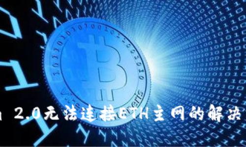 ### Tokenim 2.0无法连接ETH主网的解决方案与排查指南