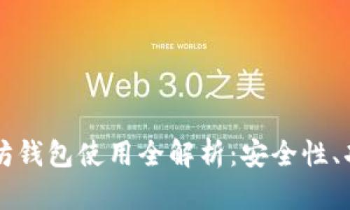 陀螺财经以太坊钱包使用全解析：安全性、功能及使用指南