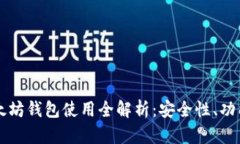 陀螺财经以太坊钱包使用全解析：安全性、功能