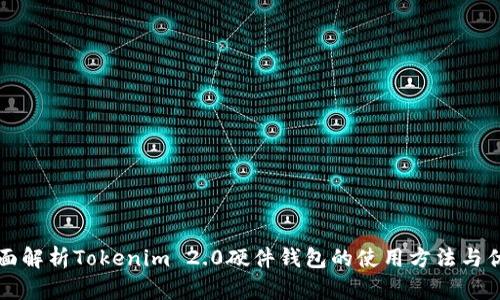 全面解析Tokenim 2.0硬件钱包的使用方法与优点