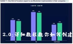Tokenim 2.0：详细教程教你如何创建数字钱包