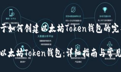 以下是关于如何创建以太坊Token钱包的完整指南

如何创建以太坊Token钱包：详细指南与常见问题解答