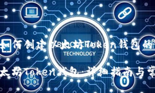 以下是关于如何创建以太坊Token钱包的完整指南

如何创建以太坊Token钱包：详细指南与常见问题解答