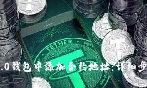 如何在Tokenim 2.0钱包中添加合约地址：详细步骤与常见问题解答