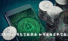 2023年Token钱包空投指南：如何有效获取空投奖励
