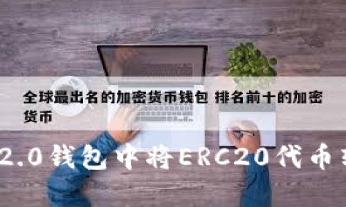 如何在Tokenim 2.0钱包中将ERC20代币转移到TRC20网络