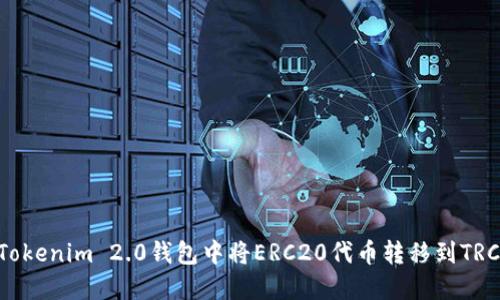 如何在Tokenim 2.0钱包中将ERC20代币转移到TRC20网络