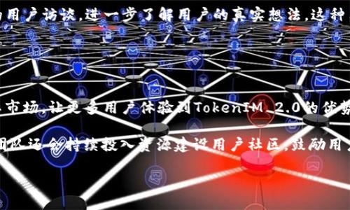   TokenIM 2.0：如何产生及其背后理念解读 / 

 guanjianci TokenIM 2.0, 区块链, 加密资产 /guanjianci 

### TokenIM 2.0的背景介绍

在数字货币与区块链技术迅猛发展的时代，TokenIM作为一款以用户为中心的数字资产管理工具，经过多次迭代，现推出了TokenIM 2.0版本。这个新版本不仅是对用户功能的增强，还基于用户反馈和市场变化进行全面。

TokenIM 1.0版本的推出，标志着数字资产管理进入了一个智能化与便捷化的新时代。然而，随着区块链应用的多样化和用户需求的不断变化，TokenIM团队意识到仅仅依靠1.0版本的功能已经无法满足日益增长的用户需求。因此，经过深入的市场调研与用户访谈，TokenIM 2.0应运而生。

TokenIM 2.0的推出，旨在提升用户的数字资产使用体验，实现在安全、便捷、高效的基础上，给予用户更多的自主权、感知和互动空间。

### TokenIM 2.0的产生过程

市场调研与用户反馈
TokenIM团队在推出2.0版本之前，进行了广泛的市场调研与用户反馈收集，旨在了解用户在使用1.0版本过程中的痛点与需求。团队通过问卷调查、用户访谈等方式，从各个层面收集了用户的意见和建议。

调研结果显示，许多用户希望在数字资产管理中能够实现更高的安全性和便捷性。他们对平台的功能提出了多样化的需求，特别是在资产的实时跟踪、交易的便捷性以及隐私保护方面，用户呼声较高。通过对这些反馈的分析，TokenIM团队制定了2.0版本的开发计划，力求精准满足用户需求。

技术迭代与功能增强
在现有技术的基础上，TokenIM团队对平台进行了多项技术迭代与技术架构重构。这是一项涉及前后端协同的复杂工程，团队致力于在保证平台稳定性的同时，提升系统的响应速度与用户体验。

TokenIM 2.0版本采用了最新的区块链技术，增强了资产存储的安全性，改进了用户身份的验证机制，确保用户的数字资产在使用过程中的安全。加强的数据加密与多重身份认证措施，使得TokenIM 2.0版本在安全性上达到了行业领先水平。

用户界面重设计
为了提供更好的用户体验，TokenIM 2.0在用户界面设计方面进行了全新的提升。团队将用户的反馈融合到设计流程中，了导航结构，简化了操作流程，使得用户能够更加轻松地进行资产管理、交易和信息查询。

新的界面设计更加符合用户的使用习惯，功能区块明确，用户即使是第一次使用平台，也能够快速上手。特别是在移动端方面，TokenIM 2.0进行了深度，确保用户在各种设备上的一致体验。

社区建设与生态系统的构建
TokenIM 2.0的产生不仅是产品本身的升级，更是整个生态系统的拓展。团队通过构建用户社区，鼓励用户之间的互动与经验分享，促进了TokenIM生态的蓬勃发展。

通过社区平台，用户不仅能够获取到最新的产品动态，还能进行数字资产的交流、合作与投资。这样一来，TokenIM不再只是一个资产管理工具，而是一个充满生机的生态环境，为用户提供了更多的价值与可能性。

### 常见问题与深度解析

#### 问题1：TokenIM 2.0的核心优势是什么？

TokenIM 2.0的核心优势
TokenIM 2.0相较于之前版本，有几个核心优势。首先是在安全性方面，团队引入了最新的区块链技术和加密算法，进一步加强了用户资产的保护。

其次是用户体验的显著提升，平台的界面经过重新设计，用户能够更加顺畅地完成各项操作。在功能方面，TokenIM 2.0支持多种主流数字货币，并且增加了资产实时监控和交易的便捷性。此外，团队还在不断根据用户反馈进行迭代更新，保证平台始终与时俱进。最后，TokenIM 2.0通过社区建设，促进用户之间的交流与学习，进一步增强了用户粘性。

#### 问题2：TokenIM 2.0的技术背景是什么？

TokenIM 2.0的技术背景
TokenIM 2.0使用了多种先进的区块链技术，主要包括一致性算法、智能合约和加密技术。团队采用了一种高效的共识机制，确保交易的快速确认和数据的安全存储。

同时，智能合约的引入，使得用户之间的交易可以在无需信任中介的情况下自动执行，这大大提升了交易效率。此外，TokenIM 2.0加强了对用户数据的加密保护，确保用户在使用过程中的隐私安全。这样的技术背景，使TokenIM 2.0在功能与安全性上都达到了一个新高度。

#### 问题3：TokenIM 2.0如何与其他数字资产管理工具对比？

与其他数字资产管理工具的对比
与一般的数字资产管理工具相比，TokenIM 2.0在多个方面展现出其独特之处。首先是在用户体验上，TokenIM 2.0更注重用户的个性化需求，提供了一系列自定义设置选项，用户可以根据自己的使用习惯调整界面和功能。

其次，在安全性方面，TokenIM 2.0采用了行业领先的加密技术和多重身份验证机制，提供给用户更高的安全保驾，用户不必担心资产丢失的问题。而大多数其他工具在安全性方面较为欠缺。此外，TokenIM 2.0积极构建的用户社区让用户不仅仅是信息的接受者，更是共同参与者，增强了用户的互动体验。

#### 问题4：用户反馈如何影响TokenIM 2.0的迭代？

用户反馈对迭代的影响
用户反馈在TokenIM 2.0的迭代中占据了至关重要的角色。团队通过持续的用户调研及反馈收集，精准把握用户需求的变化，以确保产品不断。用户在使用1.0版本中的痛点，直接成了2.0版本开发的重要参考。

在具体的功能设计上，团队会根据用户反馈选择优先级，紧急改进用户认为不满意的功能，确保用户的声音能够被听见。团队还会定期举行线上或线下的用户访谈，进一步了解用户的真实想法。这种用户导向的产品开发模式，使得TokenIM 2.0在市场中具备了更强的适应性与竞争力。

#### 问题5：TokenIM 2.0在未来的发展规划是什么？

未来的发展规划
TokenIM 2.0的未来发展规划，团队将注重技术创新与产品迭代，继续依靠先进技术为用户提供更高效且安全的服务。此外，团队计划通过逐步拓展国际市场，让更多用户体验到TokenIM 2.0的优势。

在功能方面，TokenIM团队正在研发多种新的功能，如智能投资组合管理工具和基于人工智能的资产分析系统，旨在更好地满足用户的投资需求。同时，团队还会持续投入资源建设用户社区，鼓励用户之间的互动与知识分享，进一步增强产品的丰富性与用户的黏性。

这是对TokenIM 2.0产生背景和过程的详细介绍，涵盖了市场调研、技术迭代、用户体验及未来发展等多个方面，希望能为您提供全面深入的了解。