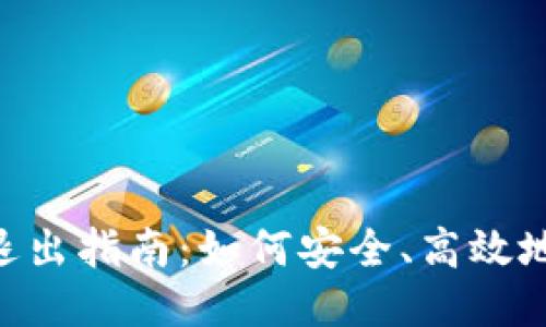 Tokenim挖矿退出指南：如何安全、高效地结束挖矿活动