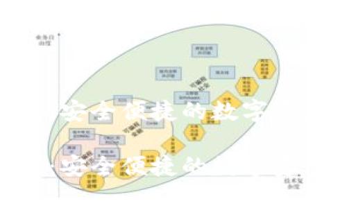 OTC Token钱包：安全便捷的数字资产管理解决方案

OTC Token钱包：安全便捷的数字资产管理解决方案