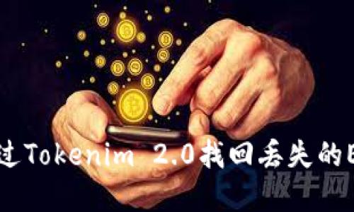如何通过Tokenim 2.0找回丢失的EOS资产