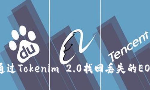 如何通过Tokenim 2.0找回丢失的EOS资产
