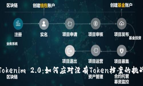 Tokenim 2.0：如何应对没有Token档案的挑战