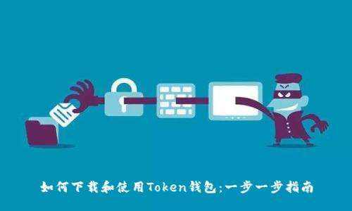 如何下载和使用Token钱包：一步一步指南
