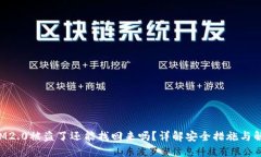 TokenIM2.0被盗了还能找回来吗？详解安全措施与解