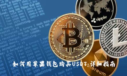 如何用苹果钱包购买USDT：详细指南