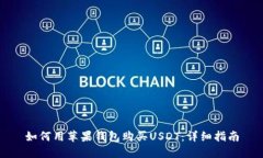 如何用苹果钱包购买USDT：详细指南