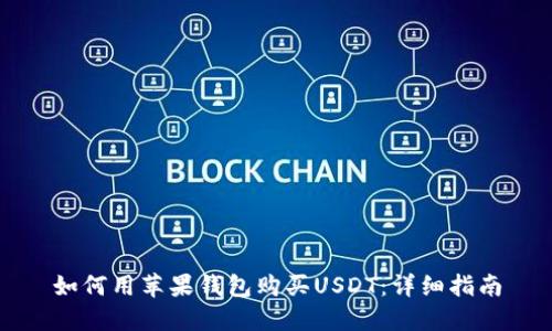 如何用苹果钱包购买USDT：详细指南