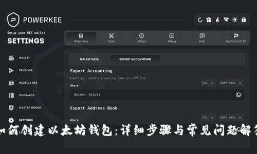 如何创建以太坊钱包：详细步骤与常见问题解答