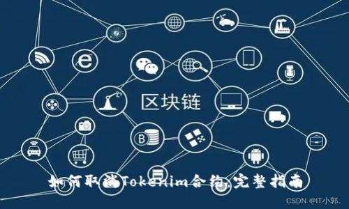 如何取消Tokenim合约：完整指南