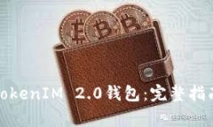 如何找回删除的TokenIM 2.0钱包：完整指南与常见问