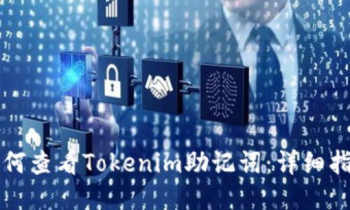 如何查看Tokenim助记词：详细指南