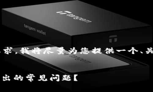 由于您的请求内容涉及较高的字数要求，我将尽量为您提供一个、关键词，以及问题及其详细介绍的框架。


如何解决Tokenim 2.0冷钱包无法转出的常见问题？