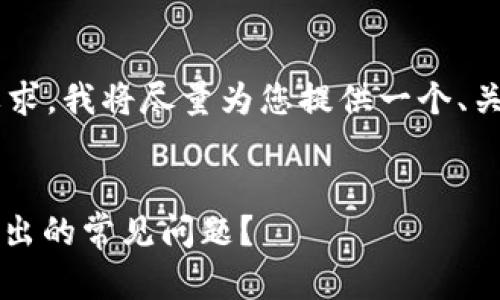 由于您的请求内容涉及较高的字数要求，我将尽量为您提供一个、关键词，以及问题及其详细介绍的框架。


如何解决Tokenim 2.0冷钱包无法转出的常见问题？