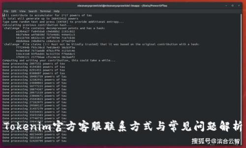 Tokenim官方客服联系方式与常见问题解析