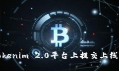 如何在Tokenim 2.0平台上提交上线币种申请